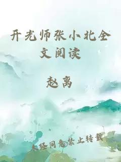 开光师张小北全文阅读