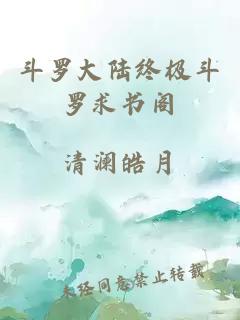 斗罗大陆终极斗罗求书阁