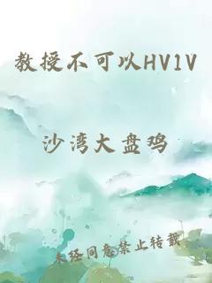 教授不可以HV1V