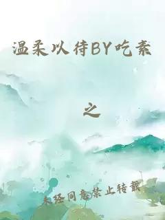 温柔以待BY吃素