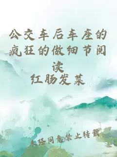 公交车后车座的疯狂的做细节阅读