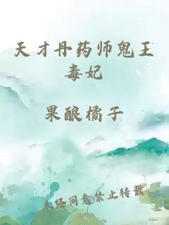 天才丹药师鬼王毒妃