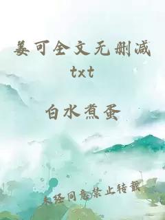 姜可全文无删减txt