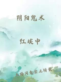 阴阳鬼术