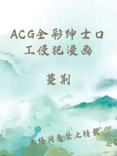 ACG全彩绅士口工侵犯漫画