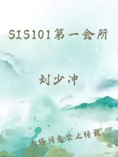 SIS101第一会所