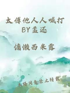 太傅他人人喊打BY孟还