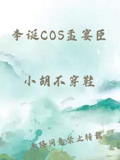 李诞COS孟宴臣