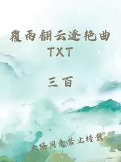 覆雨翻云逐艳曲TXT