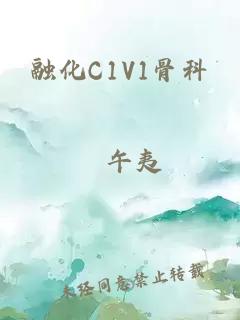 融化C1V1骨科