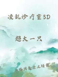 凌乱诊疗室3D