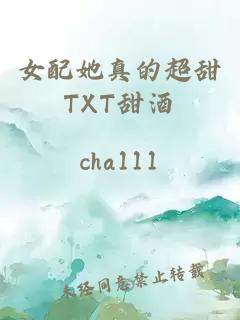 女配她真的超甜TXT甜酒