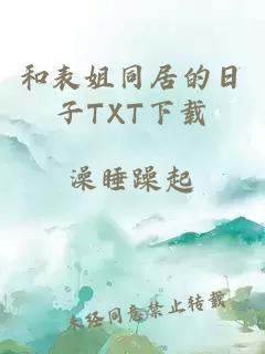 和表姐同居的日子TXT下载