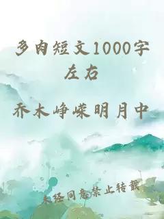 多肉短文1000字左右