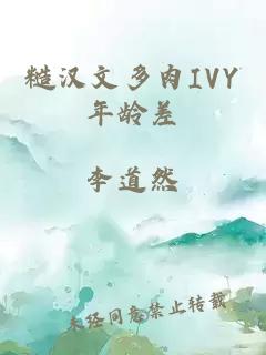 糙汉文多肉IVY年龄差