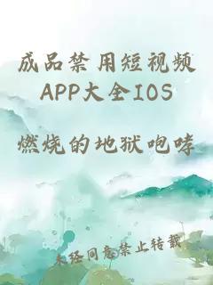 成品禁用短视频APP大全IOS