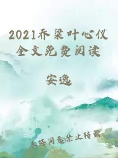 2021乔梁叶心仪全文免费阅读