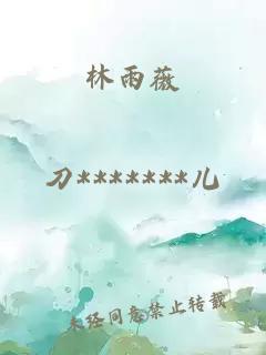 林雨薇