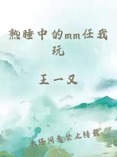 熟睡中的mm任我玩