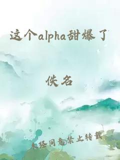 这个alpha甜爆了