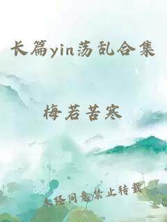 长篇yin荡乱合集