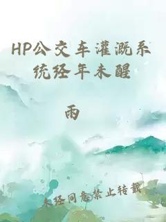 HP公交车灌溉系统经年未醒