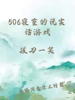 506寝室的说实话游戏