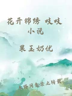 花开锦绣 吱吱 小说