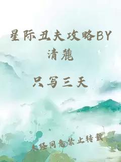 星际丑夫攻略BY清麓