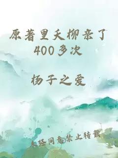 原著里夭柳亲了400多次