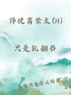 师徒脔禁文(H)