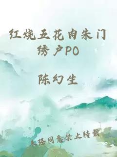 红烧五花肉朱门绣户PO