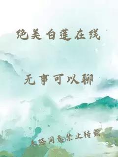 绝美白莲在线