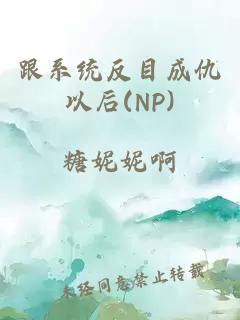 跟系统反目成仇以后(NP)