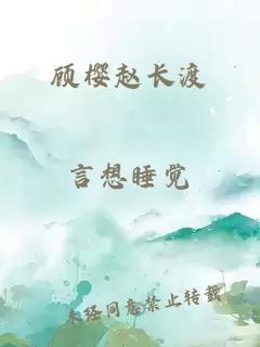 顾樱赵长渡