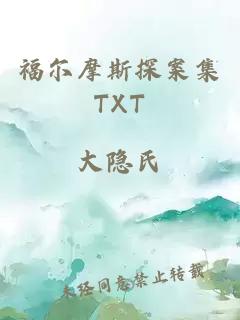 福尔摩斯探案集TXT