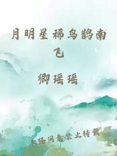 月明星稀鸟鹊南飞