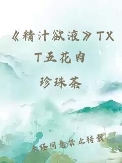 《精汁欲液》TXT五花肉