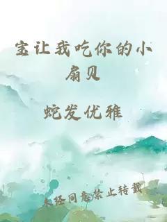 宝让我吃你的小扇贝