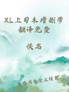 XL上司未增删带翻译免费