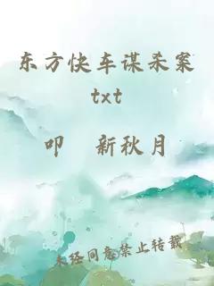 东方快车谋杀案txt