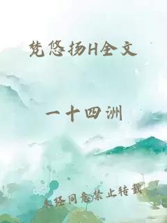 梵悠扬H全文