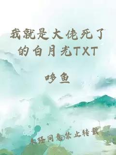 我就是大佬死了的白月光TXT