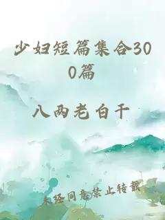 少妇短篇集合300篇