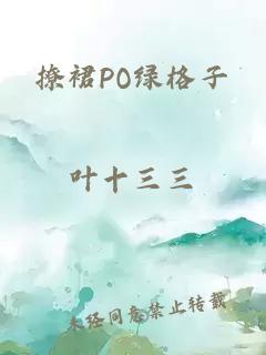 撩裙PO绿格子