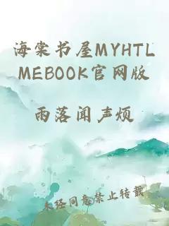 海棠书屋MYHTLMEBOOK官网版