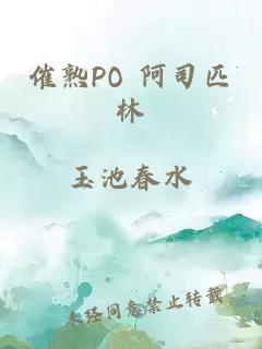 催熟PO 阿司匹林