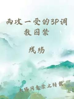 两攻一受的3P调教囚禁