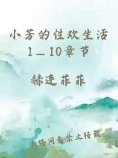 小芳的性欢生活1—10章节