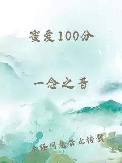 蜜爱100分